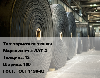 Конвейерная лента РТИ тормозная тканая ЛАТ-2 12х100 ГОСТ: ГОСТ 1198-93, кв.м., асбестовая цена от 11565 ₼ / м, где купить, условия доставки в Баку и Бакинская области